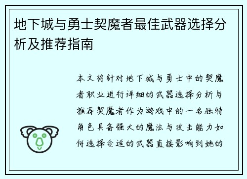 地下城与勇士契魔者最佳武器选择分析及推荐指南