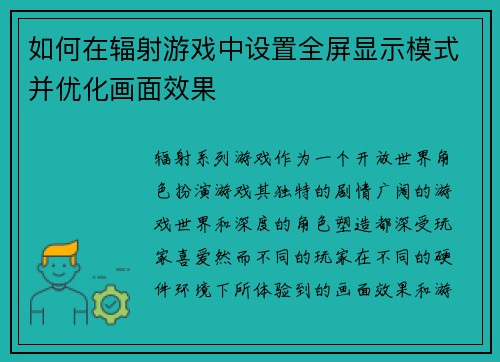如何在辐射游戏中设置全屏显示模式并优化画面效果