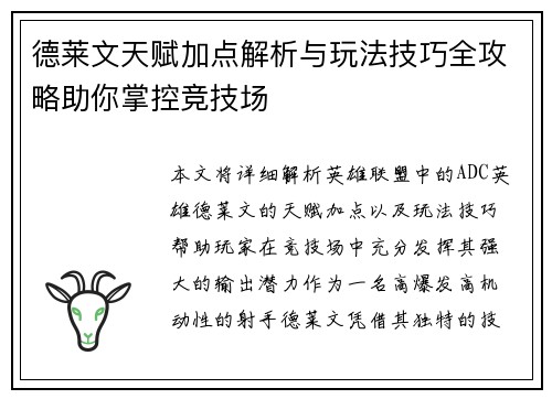 德莱文天赋加点解析与玩法技巧全攻略助你掌控竞技场