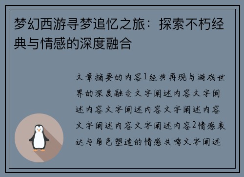 梦幻西游寻梦追忆之旅：探索不朽经典与情感的深度融合