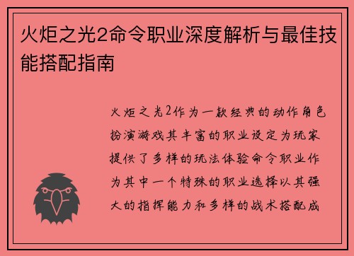 火炬之光2命令职业深度解析与最佳技能搭配指南