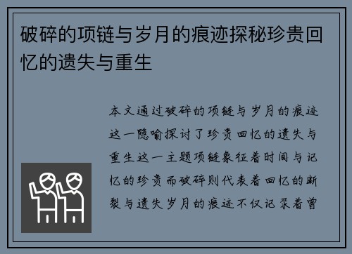破碎的项链与岁月的痕迹探秘珍贵回忆的遗失与重生