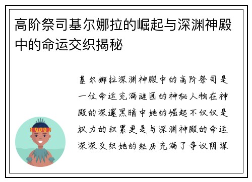 高阶祭司基尔娜拉的崛起与深渊神殿中的命运交织揭秘