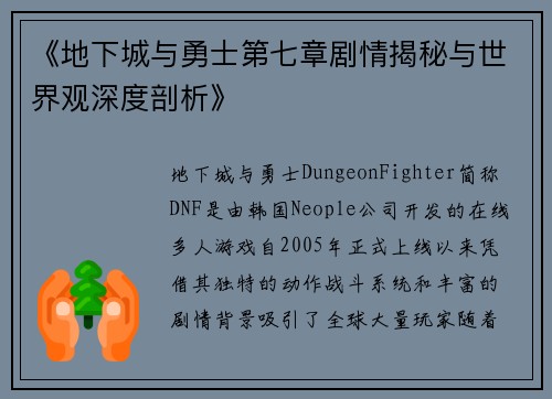 《地下城与勇士第七章剧情揭秘与世界观深度剖析》