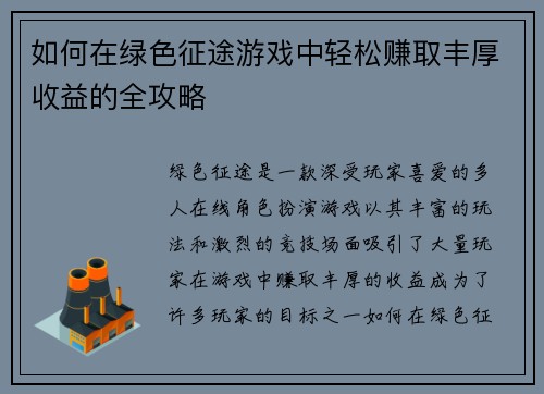 如何在绿色征途游戏中轻松赚取丰厚收益的全攻略