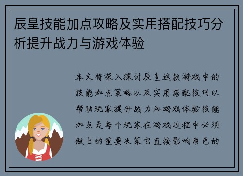 辰皇技能加点攻略及实用搭配技巧分析提升战力与游戏体验