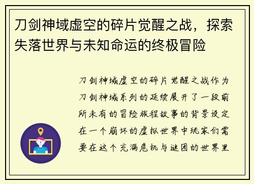 刀剑神域虚空的碎片觉醒之战，探索失落世界与未知命运的终极冒险