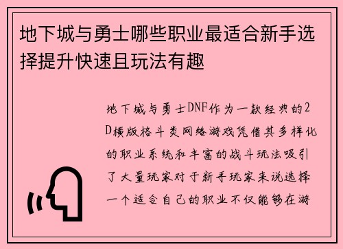 地下城与勇士哪些职业最适合新手选择提升快速且玩法有趣