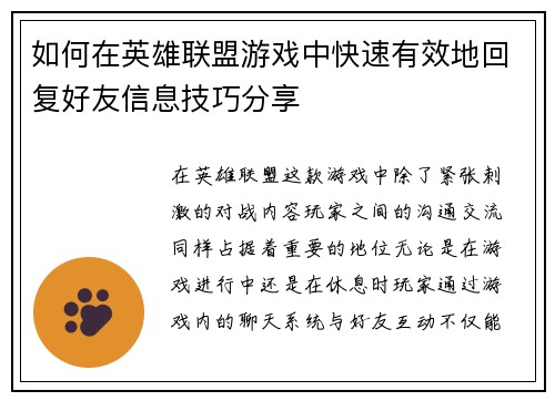如何在英雄联盟游戏中快速有效地回复好友信息技巧分享