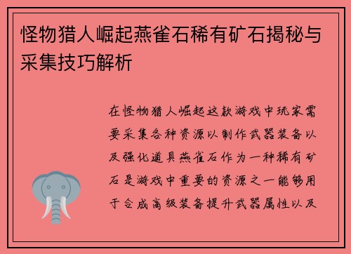 怪物猎人崛起燕雀石稀有矿石揭秘与采集技巧解析