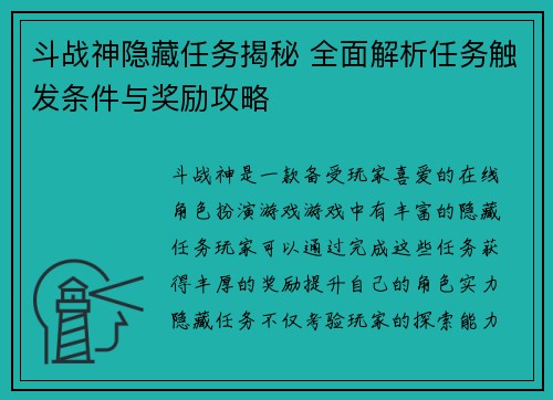 斗战神隐藏任务揭秘 全面解析任务触发条件与奖励攻略