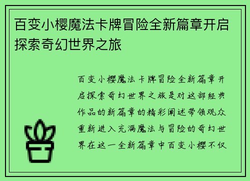 百变小樱魔法卡牌冒险全新篇章开启探索奇幻世界之旅