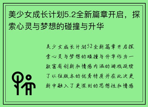 美少女成长计划5.2全新篇章开启，探索心灵与梦想的碰撞与升华
