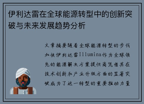 伊利达雷在全球能源转型中的创新突破与未来发展趋势分析