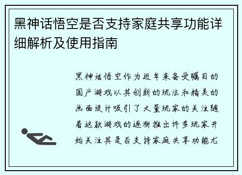 黑神话悟空是否支持家庭共享功能详细解析及使用指南 黑神话悟空是否支持家庭共享功能详细解析及使用指南