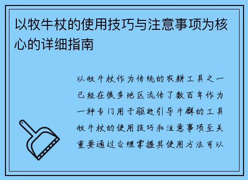 以牧牛杖的使用技巧与注意事项为核心的详细指南
