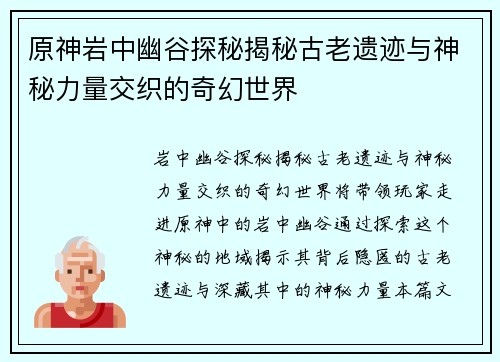 原神岩中幽谷探秘揭秘古老遗迹与神秘力量交织的奇幻世界