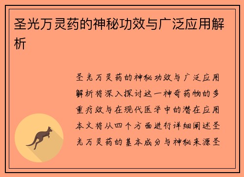 圣光万灵药的神秘功效与广泛应用解析