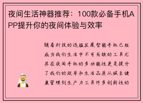 夜间生活神器推荐：100款必备手机APP提升你的夜间体验与效率