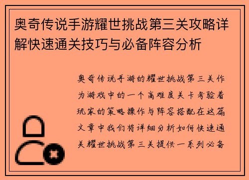 奥奇传说手游耀世挑战第三关攻略详解快速通关技巧与必备阵容分析