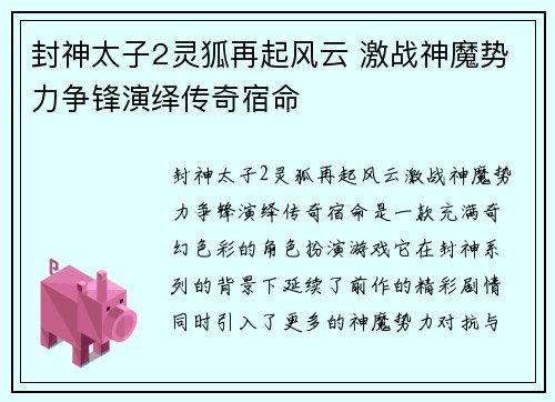 封神太子2灵狐再起风云 激战神魔势力争锋演绎传奇宿命 封神太子2灵狐再起风云 激战神魔势力争锋演绎传奇宿命