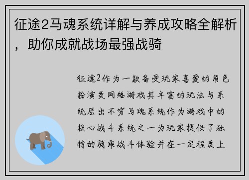 征途2马魂系统详解与养成攻略全解析,助你成就战场最强战骑 征途2马魂系统详解与养成攻略全解析,助你成就战场最强战骑