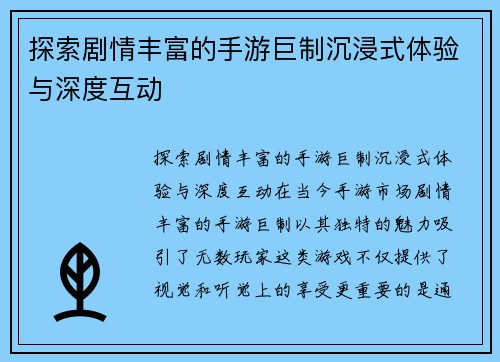 探索剧情丰富的手游巨制沉浸式体验与深度互动