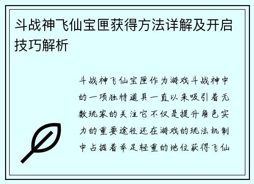斗战神飞仙宝匣获得方法详解及开启技巧解析