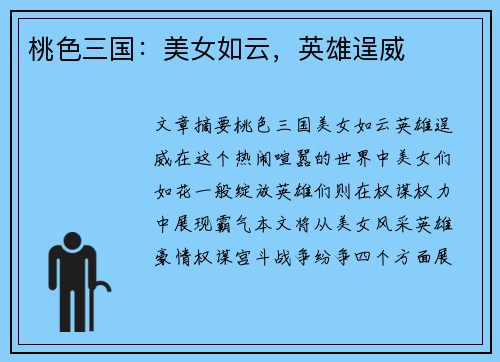 桃色三国:美女如云,英雄逞威 桃色三国:美女如云,英雄逞威
