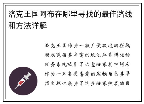 洛克王国阿布在哪里寻找的最佳路线和方法详解 洛克王国阿布在哪里寻找的最佳路线和方法详解