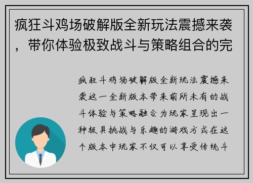 疯狂斗鸡场破解版全新玩法震撼来袭，带你体验极致战斗与策略组合的完美融合