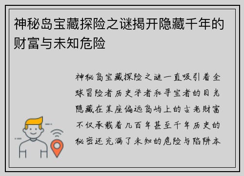 神秘岛宝藏探险之谜揭开隐藏千年的财富与未知危险