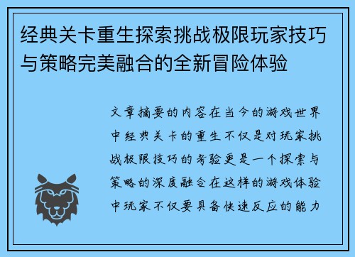 经典关卡重生探索挑战极限玩家技巧与策略完美融合的全新冒险体验 经典关卡重生探索挑战极限玩家技巧与策略完美融合的全新冒险体验