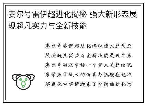 赛尔号雷伊超进化揭秘 强大新形态展现超凡实力与全新技能