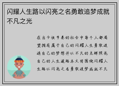 闪耀人生路以闪亮之名勇敢追梦成就不凡之光 闪耀人生路以闪亮之名勇敢追梦成就不凡之光