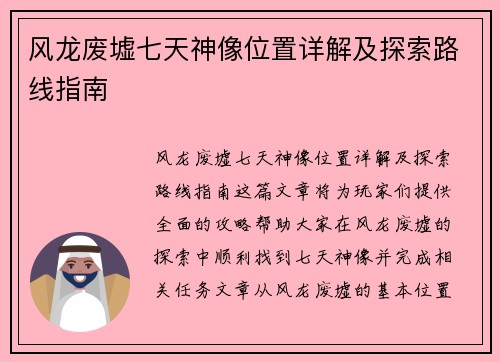 风龙废墟七天神像位置详解及探索路线指南 风龙废墟七天神像位置详解及探索路线指南
