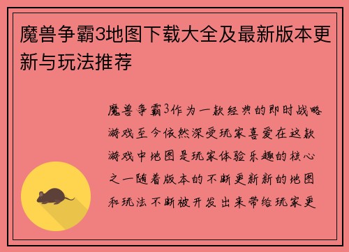 魔兽争霸3地图下载大全及最新版本更新与玩法推荐 魔兽争霸3地图下载大全及最新版本更新与玩法推荐