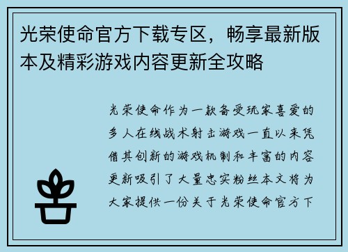 光荣使命官方下载专区,畅享最新版本及精彩游戏内容更新全攻略 光荣使命官方下载专区,畅享最新版本及精彩游戏内容更新全攻略