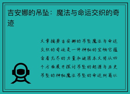 吉安娜的吊坠:魔法与命运交织的奇迹 吉安娜的吊坠:魔法与命运交织的奇迹