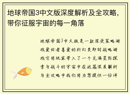地球帝国3中文版深度解析及全攻略,带你征服宇宙的每一角落 地球帝国3中文版深度解析及全攻略,带你征服宇宙的每一角落
