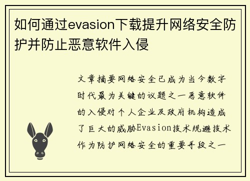 如何通过evasion下载提升网络安全防护并防止恶意软件入侵 如何通过evasion下载提升网络安全防护并防止恶意软件入侵