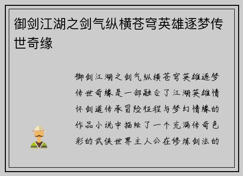 御剑江湖之剑气纵横苍穹英雄逐梦传世奇缘 御剑江湖之剑气纵横苍穹英雄逐梦传世奇缘